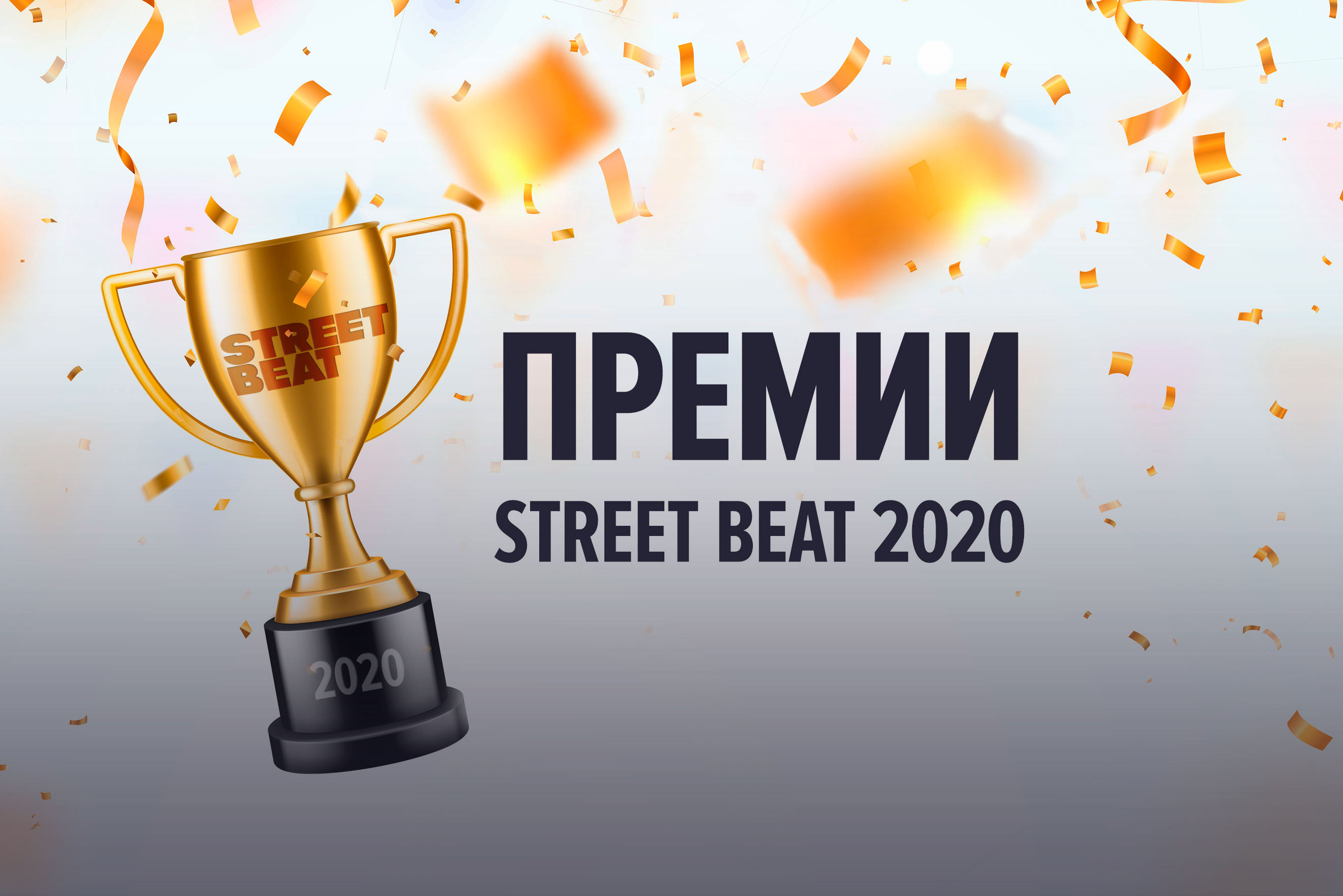 Премии Street Beat 2020